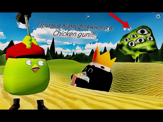 Призыв Камуфляжного в Chicken Gun!!! Камуфляжный и Другая Чепуха Снятая в Чикен Ган!!!