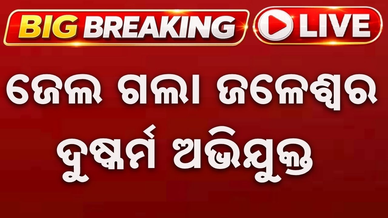🔴Live | ଜେଲ ଗଲା ଜଳେଶ୍ୱର ଦୁଷ୍କର୍ମ ଅଭିଯୁକ୍ତ | Jaleswar Case | Argus News