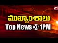 1PM Headlines | Latest Telugu New Updates | 99TV