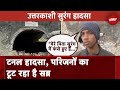 Uttarakhand Tunnel Collapse: मजदूर के परिवार ने बताई Uttarkashi Tunnel धंसने की वजह, सुनिए...