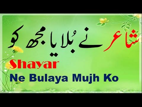 Urdu Funny Poetry - Shayar Ne Bulaya Mujh Ko ( Mazahiya Shayari ) by Laugh  With Jaffar Bashir