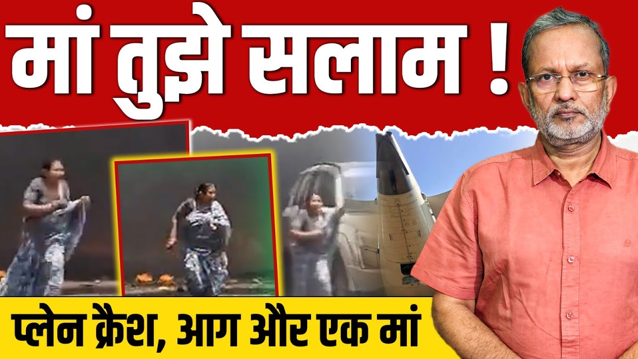 Ahmedabad Plane Crash: आग में फंसा बेटा, दौड़ती -भागती एक मां || Ajit Anjum