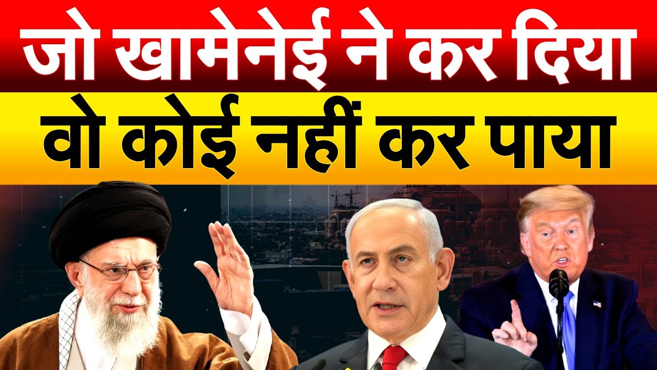 जो खामेनेई के कर दिया वो कोई नहीं कर पाया.. IRAN ISRAEL WAR