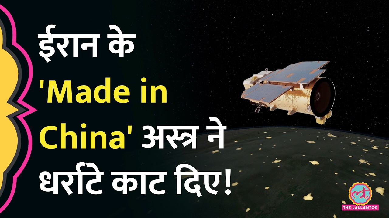 Iran ने China की Satellite से US Air Bases पर इतना सटीक हमला कैसे किया? रिपोर्ट में पता चल गया