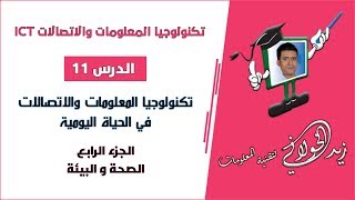 دورة مفاهيم تكنولوجيا المعلومات والاتصالات ICT - الدرس 11 - الصحة ...