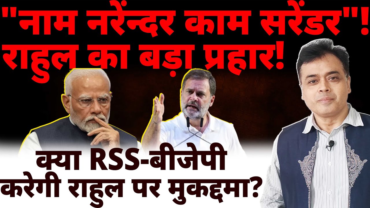 "नाम नरेंन्दर काम सरेंडर" ! राहुल का बड़ा प्रहार! क्या RSS-बीजेपी करेगी राहुल पर मुकद्दमा?