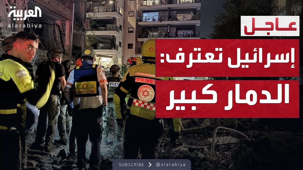 إسرائيل تعترف: أضرار كبيرة جراء القصف الإيراني على تل أبيب