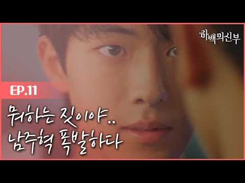 The bride of habaek 남주혁, 신세경X임주환에 질투 대 폭발!! 170807 EP.11