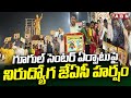 గూగుల్ సెంటర్ ఏర్పాటుపై నిరుద్యోగ జేఏసీ హర్షం | Nirudyoga JAC Celebrates Google Centre In Visakha