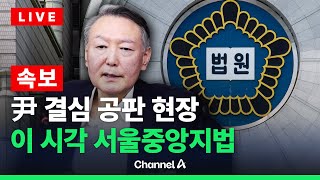 [🔴라이브를 켜라] [속보] 尹 ‘내란 우두머리’ 오늘 구형…이 시각 서울중앙지법 / 채널A