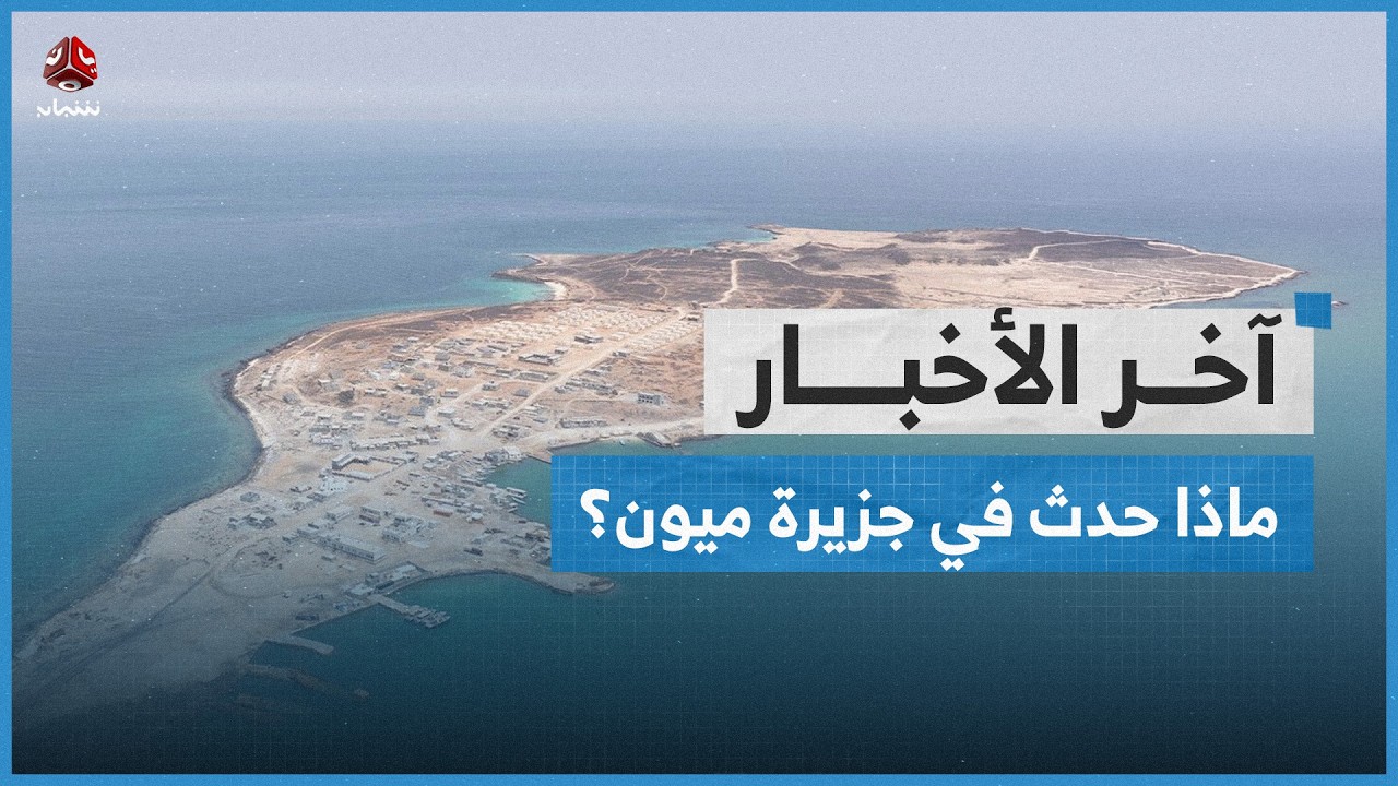 نفي رسمي لمحاولة طائرة عسكرية القيام بإنزال جوي في جزيرة ميون على باب المندب | آخر الاخبار