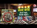 DasTak: संसद की सुरक्षा में चूक परसंसद से सड़क तक हंगामा ! | Parliament Security Breach | AajTak