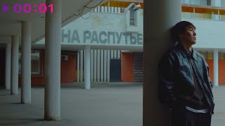 Петр Погодаев — На распутье | Official Audio | 2025