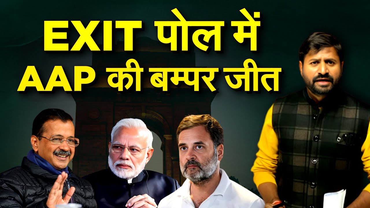 EXIT पोल में AAP की बम्पर जीत... Delhi exit poll 2025