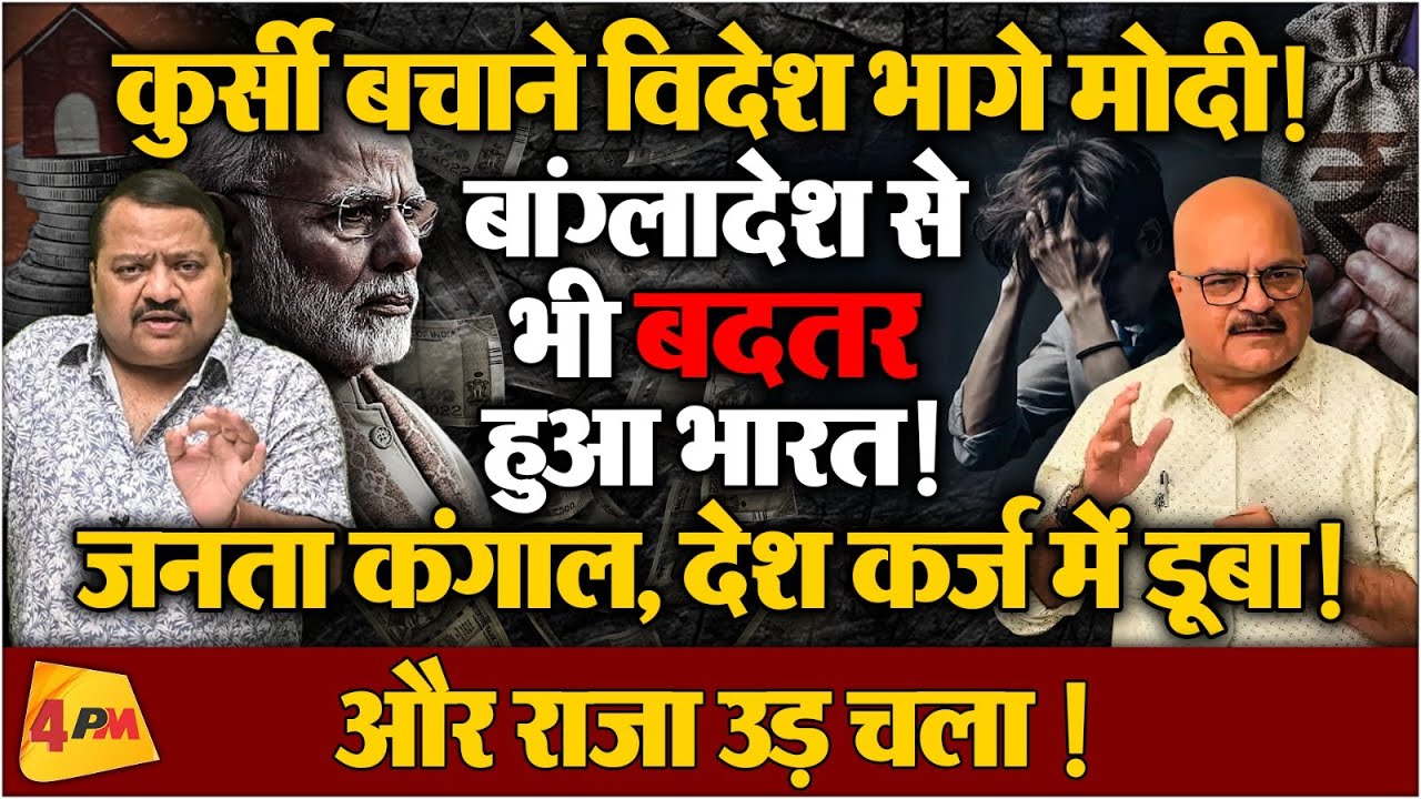 देश पर कर्ज़ का पहाड़, पीएम पर विदेश दौरे का बुखार ॥ Modi ॥ Politics