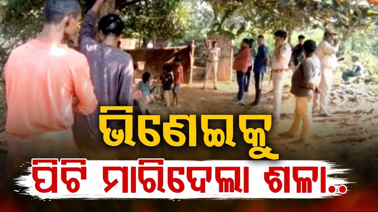 Keonjhar: Man Beaten To De*th By Brother-In-Law Over Family Dispute In Barbil | Argus News
