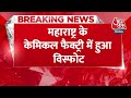 Breaking News: Maharashtra के Pune Factory Blast में अब तक 7 की मौत, 64 लोग घायल | Aaj Tak  - 00:32 min - News - Video