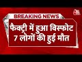 Breaking News: Maharashtra के Pune Factory Blast में अब तक 7 की मौत, 64 लोग घायल | Aaj Tak