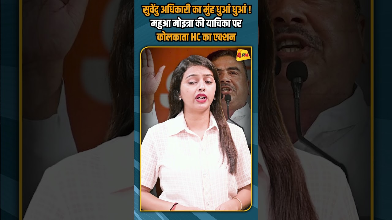 सुवेंदु अधिकारी का मुंह धुआं धुआं ! महुआ मोइत्रा की याचिका पर कोलकाता HC का एक्शन #shorts #short