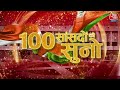 100 सांसद EXCLUSIVE: Gwalior, Udaipur और Almora के नवनिर्वाचित सांसदों ने बताया क्या करेंगे काम?  - 11:43 min - News - Video