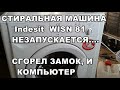 СТИРАЛЬНАЯ МАШИНА . Indesit  WISN 81. НЕЗАПУСКАЕТСЯ....СГОРЕЛ ЗАМОК, И КОМПЬЮТЕР  - Продолжительность: 5:08