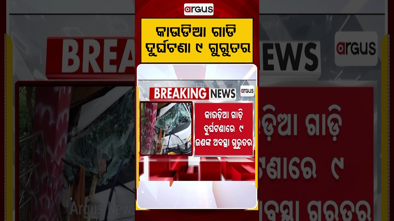 କାଉଡିଆ ଗାଡି ଦୁର୍ଘଟଣା ୯ ଗୁରୁତର | Kanwar Yatra | Bol Bam Accident | Odisha News Update | Argus News