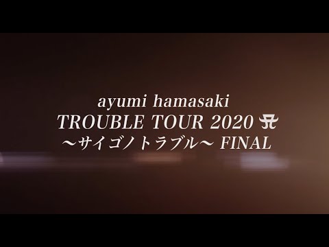 ayumi hamasaki TROUBLE TOUR 2020 A ~サイゴノトラブル~ FINAL (teaser movie)