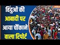 Hindu Population Report : हिंदुस्तान में घटते हिंदू...तेजी से बढ़ते मुसलमान | Loksabha Election 2024