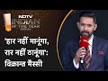 NDTV Indian of The Year: मुश्किल में थे Vikrant Massey, Actor ने याद की पहली मुलाकात