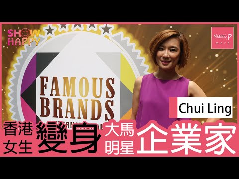 Chui Ling 香港女生變身大馬明星企業家