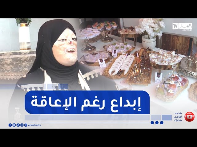 جزائريون: حين تصنع الإرادة المعجزات..   خديجة تحدت الحروق وأبدعت في الحلويات