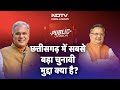 NDTV Public Opinion: Chhattisgarh में मुख्यमंत्री के तौर पर कौन है जनता की पसंद?