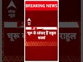 ABP Shorts | Rahul Kaswan ने बीजेपी को दिया झटका | Breaking News | Elections 2024 | #trending  - 00:44 min - News - Video