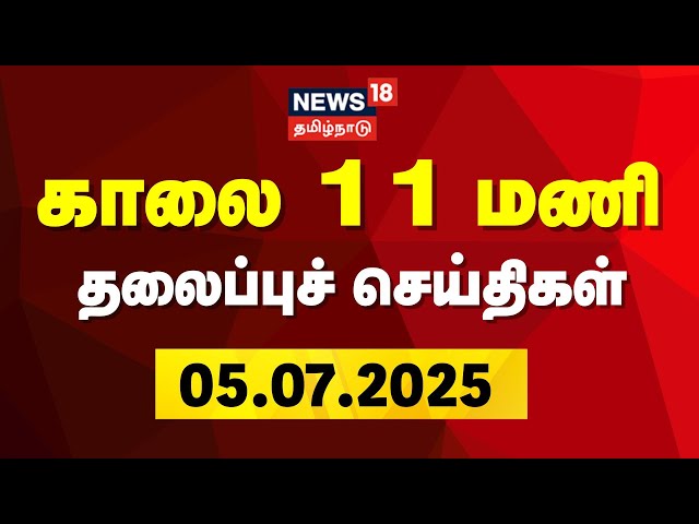 🔴Today Headlines LIVE: காலை 6 மணி தலைப்புச் செய்திகள் | 05 July 2025 | News18 Tamil Nadu