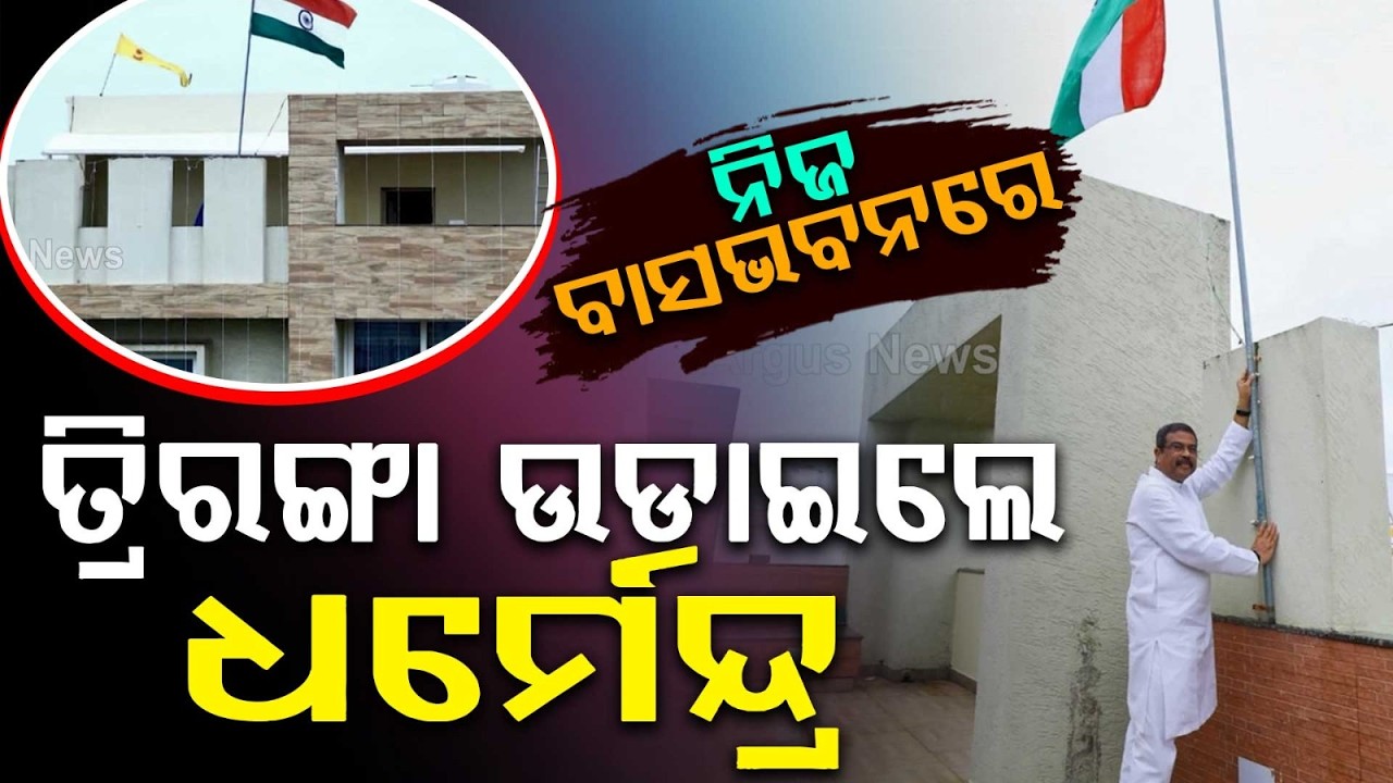 MP Dharmendra Pradhan Hoists National Flag In Har Ghar Tiranga Abhiyan | Argus News