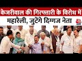 CM Kejriwal: केजरीवाल की गिरफ्तारी के विरोध में Ramlila Maidan में महारैली, जुटेंगे दिग्गज नेता