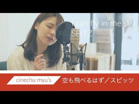 【myu's】空も飛べるはず/スピッツ
