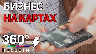 Студенты гребут деньги на банковском кэшбэке и заправках