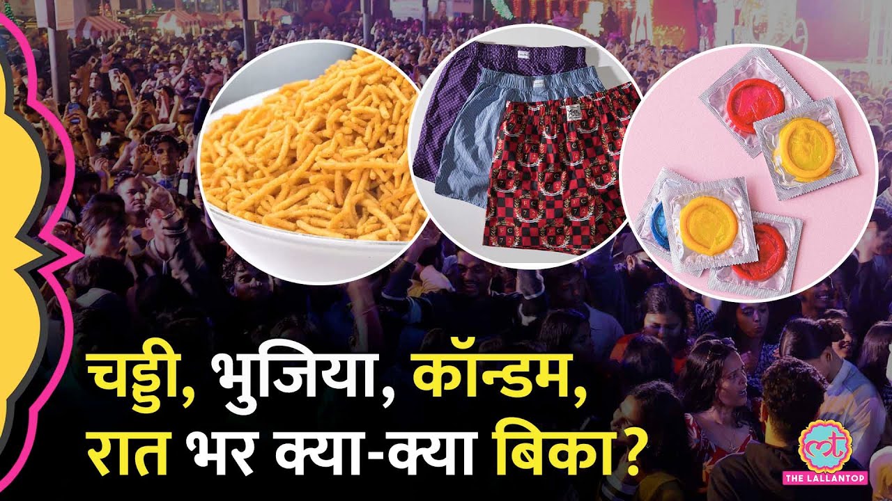 बर्फ़, चिप्स, कॉन्डम तो समझ आता है मगर New Year पर Online Underwear की डिमांड देख चौंक जाएंगे