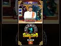 కన్యారాశి వారు ఏకాగ్రతతో పని చేస్తే అద్భుత ఫలితాలు | Virgo Weekly Horoscope #Kanyarashi #virgo#short  - 01:14 min - News - Video