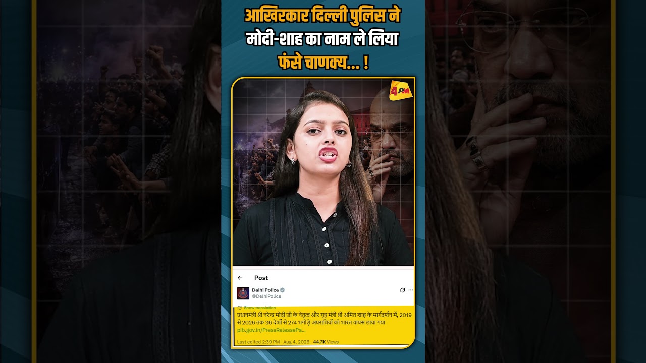 आखिरकार दिल्ली पुलिस ने मोदी-शाह का नाम ले लिया फंसे चाणक्य... ! #shorts #shortvideo