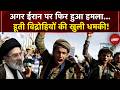 Iran US War News: अगर ईरान पर फिर हुआ हमला... हूती विद्रोहियों की खुली धमकी! | NDTV India