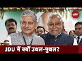 Bihar Politics: JDU  की बैठक में आज पार्टी अध्यक्ष Lalan Singh को लेकर हो सकता है बड़ा फैसला