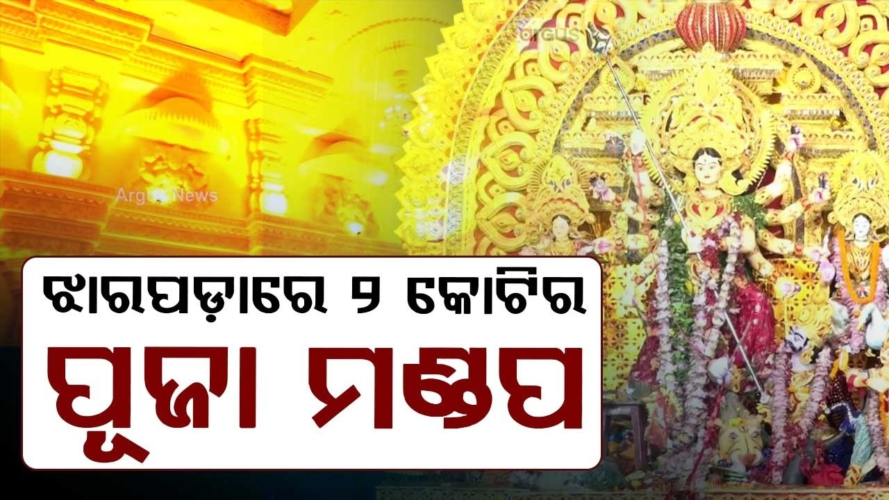 ଝାରପଡ଼ାରେ ୨ କୋଟିର ପୂଜା ମଣ୍ଡପ | ₹2 Crore Grand Pandal At Jharpada Durga Puja Bhubaneswar | Argus News