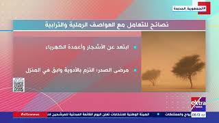   في اليوم العالمي لمكافحة العواصف الترابية والرملية أبرز النصائح للتعامل معها