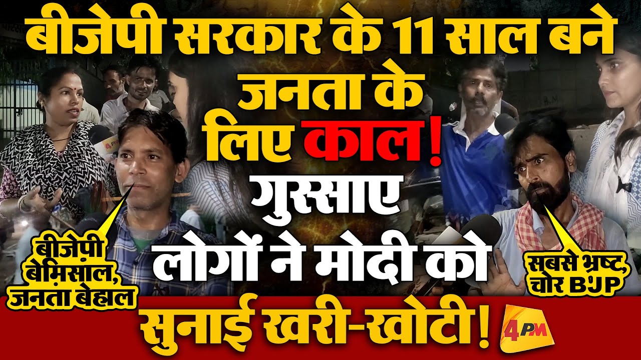 केंद्र में बैठी भाजपा सरकार के 11 साल पूरे, जनता ने खोली भाजपा राज की पोल!