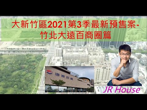 竹北大遠百商圈2021最新線上&即將開賣案建案搶先報