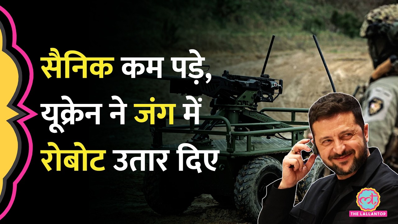 Russia Ukraine war में रोबोट्स की एंट्री, Zelensky का मास्टर प्लान, Russia troops ने सरेंडर किया!
