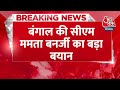 Breaking News: BJP पर हमलावर हुईं CM Mamata Banerjee, कही ये बड़ी बात | Aaj Tak | BJP | Election  - 00:35 min - News - Video