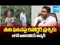 YS Jagan Reacts on Tuni School Girl Incident | TDP Councellor Narayana Rao |@SakshiTV